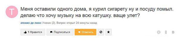 Меня оставили одного дома, я курил сигарету ну и посуду помыл. делаю что хочу музыку на всю катушку. ваще улет? атонио люкс Ученик (2), Вопрос открыт 24 минуты назад 1 Нравится Подписаться о в