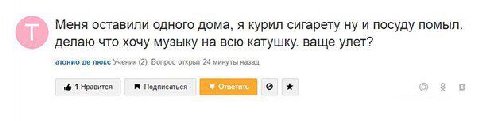 Меня оставили одного дома, я курил сигарету ну и посуду помыл. делаю что хочу музыку на всю катушку. ваще улет? атонио люкс Ученик (2), Вопрос открыт 24 минуты назад 1 Нравится Подписаться о в