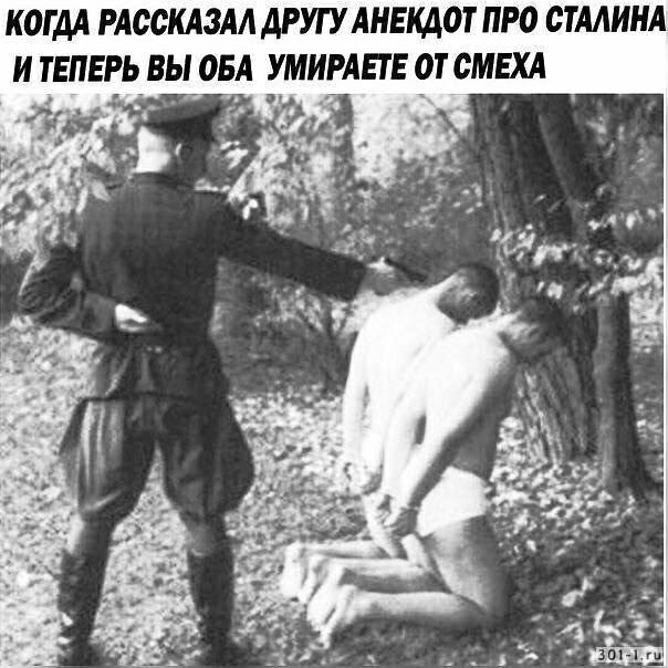КОГДА РАССКАЗАЛ ДРУГУ АНЕКДОТ ПРО СТАЛИНА ИТЕПЕРЬ ВЫ ОБА УМИРАЕТЕ ОТ СМЕХА 4 3 4 ens yaa