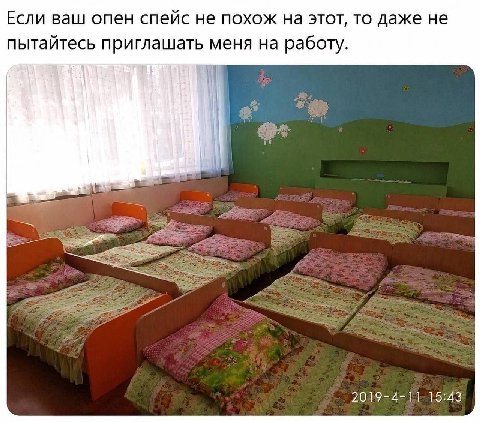 Если ваш опен спейс не похож на этот, то даже не пытайтесь приглашать меня на работу. 15:43