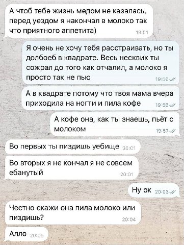 А чтоб тебе жизнь медом не казалась, перед уездом я накончал в молоко так что приятного аппетита) Я очень не хочу тебя расстраивать, но ты долбоеб в квадрате. Весь несквик ты сожрал до того как отчали