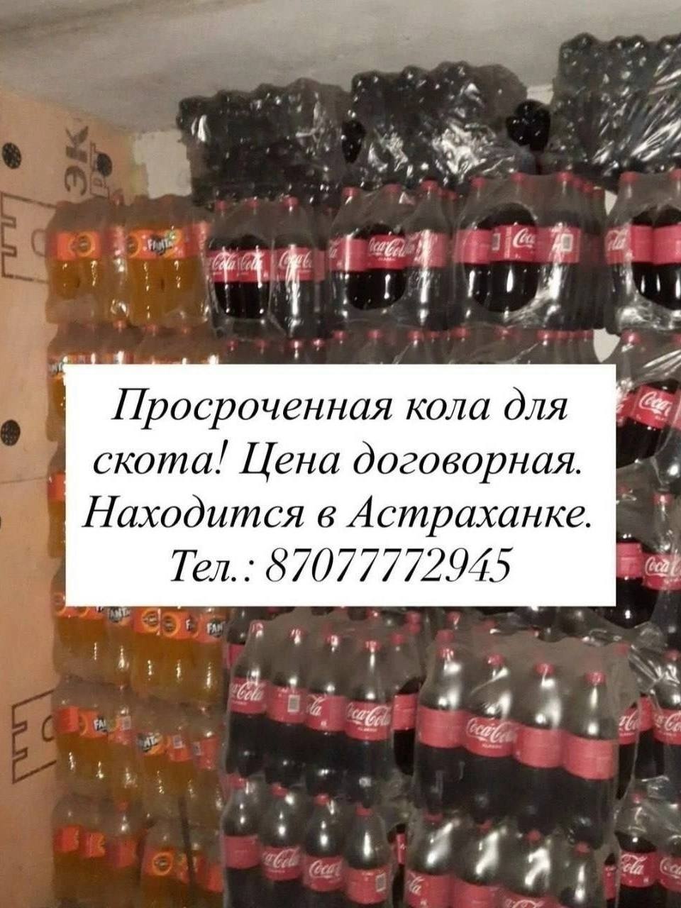 Просроченная кола для скота! Цена договорная. Находится в Астраханке. Тел.: 87077772945 at .4 2