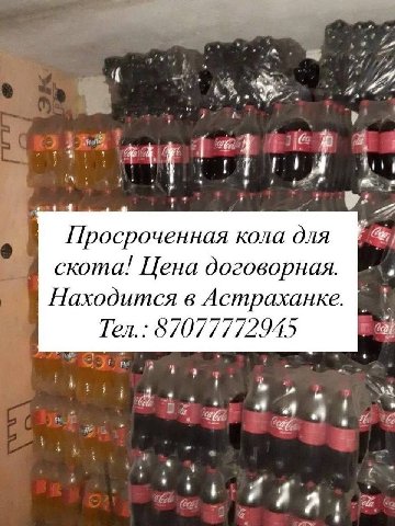 Просроченная кола для скота! Цена договорная. Находится в Астраханке. Тел.: 87077772945 at .4 2