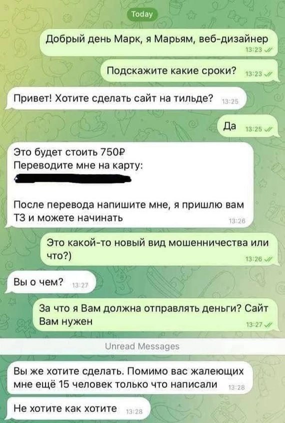 Today Добрый день Марк, я Марьям, веб-дизайнер 13123 Подскажите какие сроки? Привет! Хотите сделать сайт на тильде? Это будет стоить Переводите мне на карту: После перевода напишите мне, я пришлю вам 