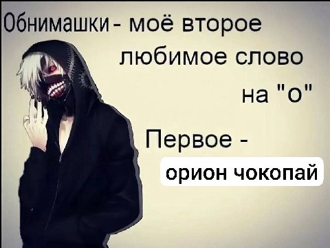 моё второе любимое слово на "о Первое орион чокопай