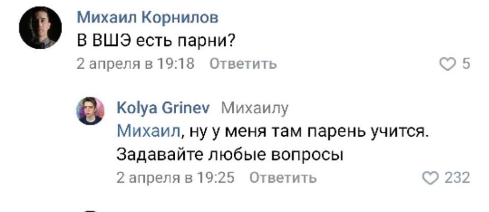 Михаил Корнилов В ВШЭ есть парни? 2 апреля в 19:18 Ответить 5 Kolya Grinev Михаилу Михаил, ну у меня там парень учится. Задавайте любые вопросы 232 2 апреля в 19:25 Ответить