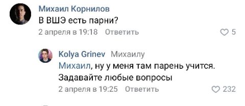Михаил Корнилов В ВШЭ есть парни? 2 апреля в 19:18 Ответить 5 Kolya Grinev Михаилу Михаил, ну у меня там парень учится. Задавайте любые вопросы 232 2 апреля в 19:25 Ответить