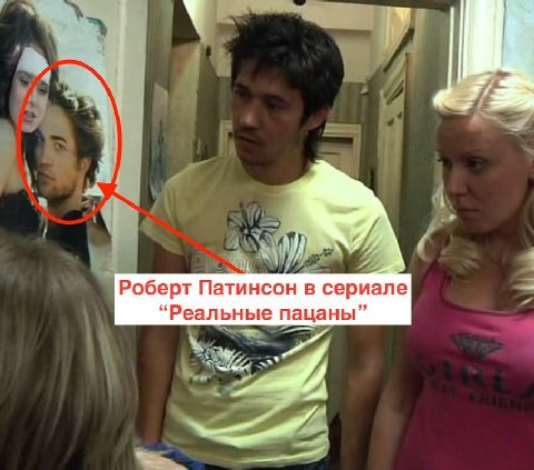 Роберт Патинсон в сериале “Реальные пацаны”