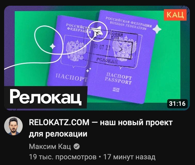 IOC КАЦ i ACH PASSPOR Релокац 31:16 RELOKATZ.COM наш новый проект для релокации Максим Кац 19 тыс. просмотров [7 минут назад