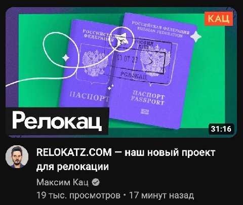 IOC КАЦ i ACH PASSPOR Релокац 31:16 RELOKATZ.COM наш новый проект для релокации Максим Кац 19 тыс. просмотров [7 минут назад