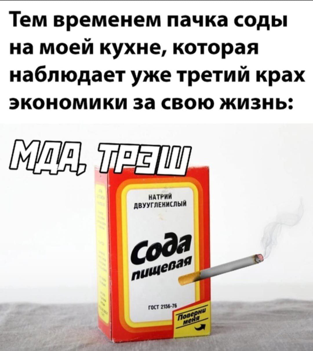 Тем временем пачка соды на моей кухне, которая наблюдает уже третий крах экономики за свою жизнь: НАТРИЙ ДВУУГЛЕКИСЛЫЙ