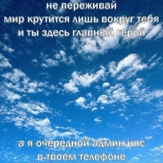 не переживаи мир кругится лишь тебя и ты здесь главны pin очередной влвоем телефоне