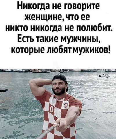 Никогда не говорите женщине, что ее никто никогда не полюбит. Есть такие мужчины, которые любятмужиков!