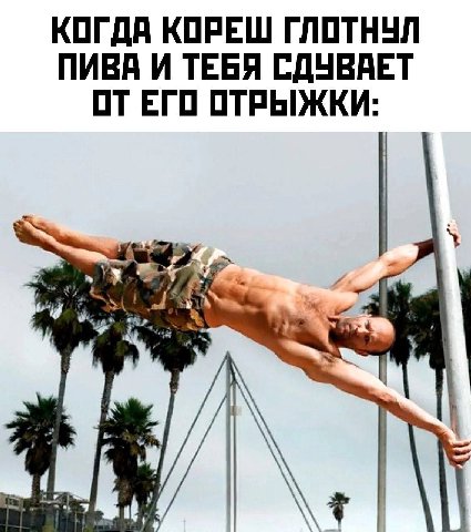 КОГДА КОРЕШ ГЛОТНУЛ ПИВА И ТЕБЯ СДУВАЕТ ОТЕГО ОТРЫЖКИ: 2 5