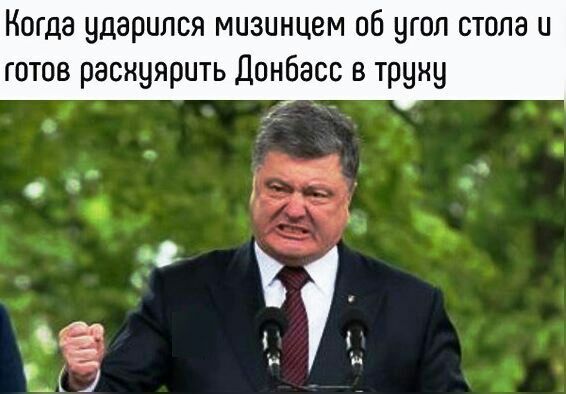 Когда ударился мизинцем об угол стола и готов раснуярить Донбасс в труну