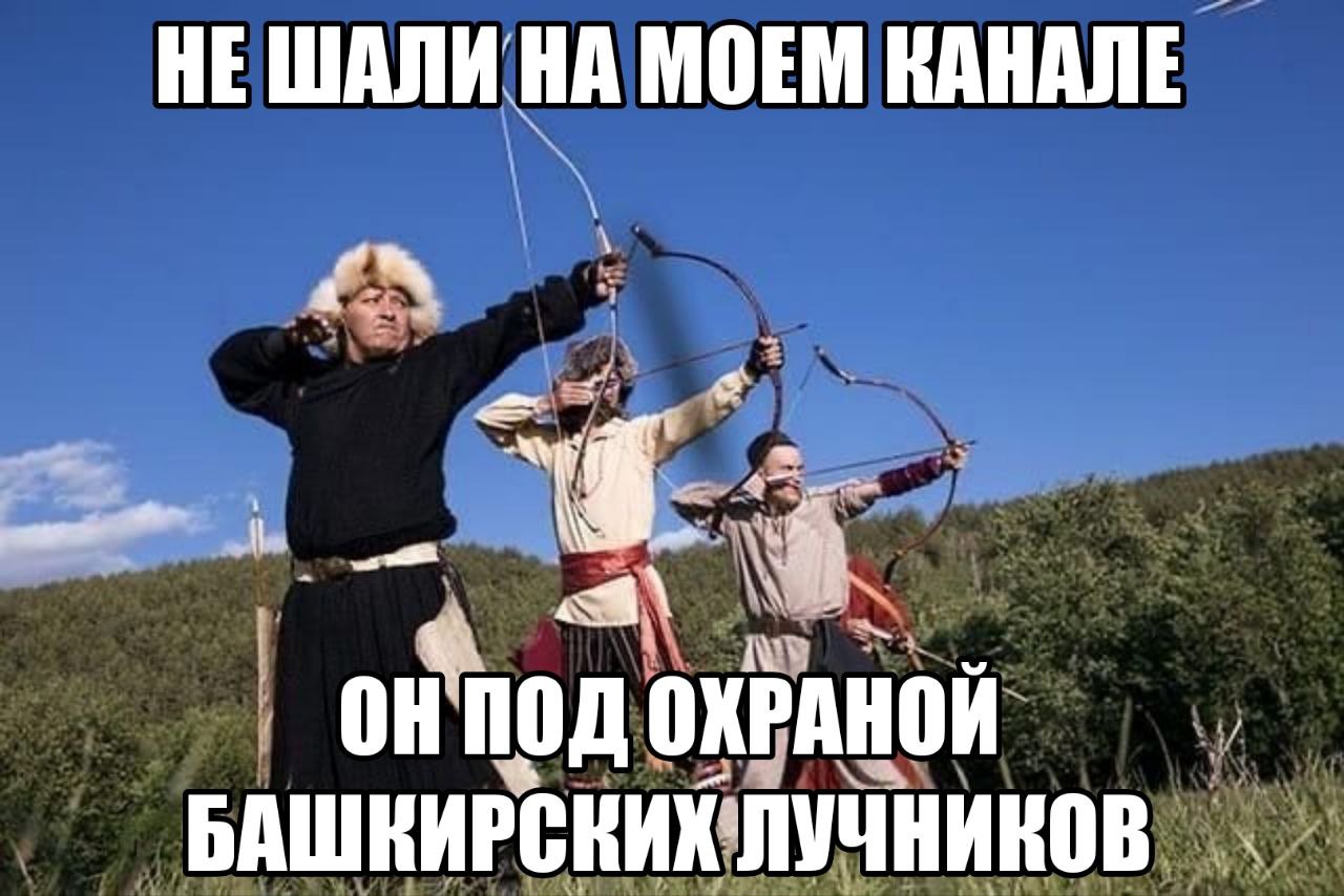 НЕ ШАЛИ НА МОЕМ КАНАЛЕ ОХРАНОЙ БАШКИРСКИХ ЛУЧНИКОВ
