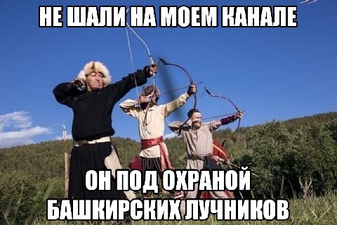 НЕ ШАЛИ НА МОЕМ КАНАЛЕ ОХРАНОЙ БАШКИРСКИХ ЛУЧНИКОВ