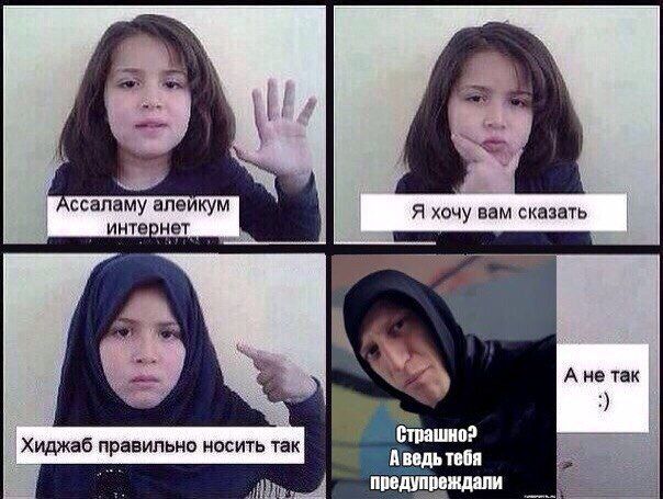 алеикум Я хочу вам сказать интернет А не так А ведь тебя Хиджаб носить так предупреждали