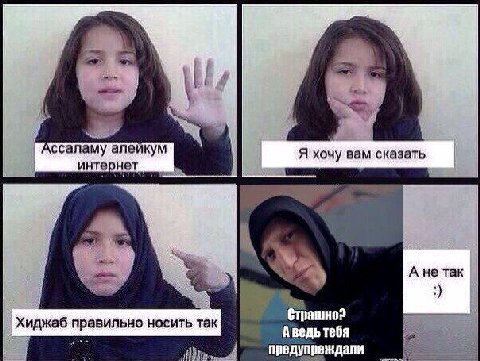 алеикум Я хочу вам сказать интернет А не так А ведь тебя Хиджаб носить так предупреждали
