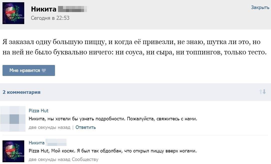 Никита Закрыть Сегодня в 22:53 Я заказал одну большую пиццу, и когда её привезли, не знаю, шутка ли это, но на ней не было буквально ничего: ни соуса, ни сыра, ни топпингов, только тесто. 2 комментари