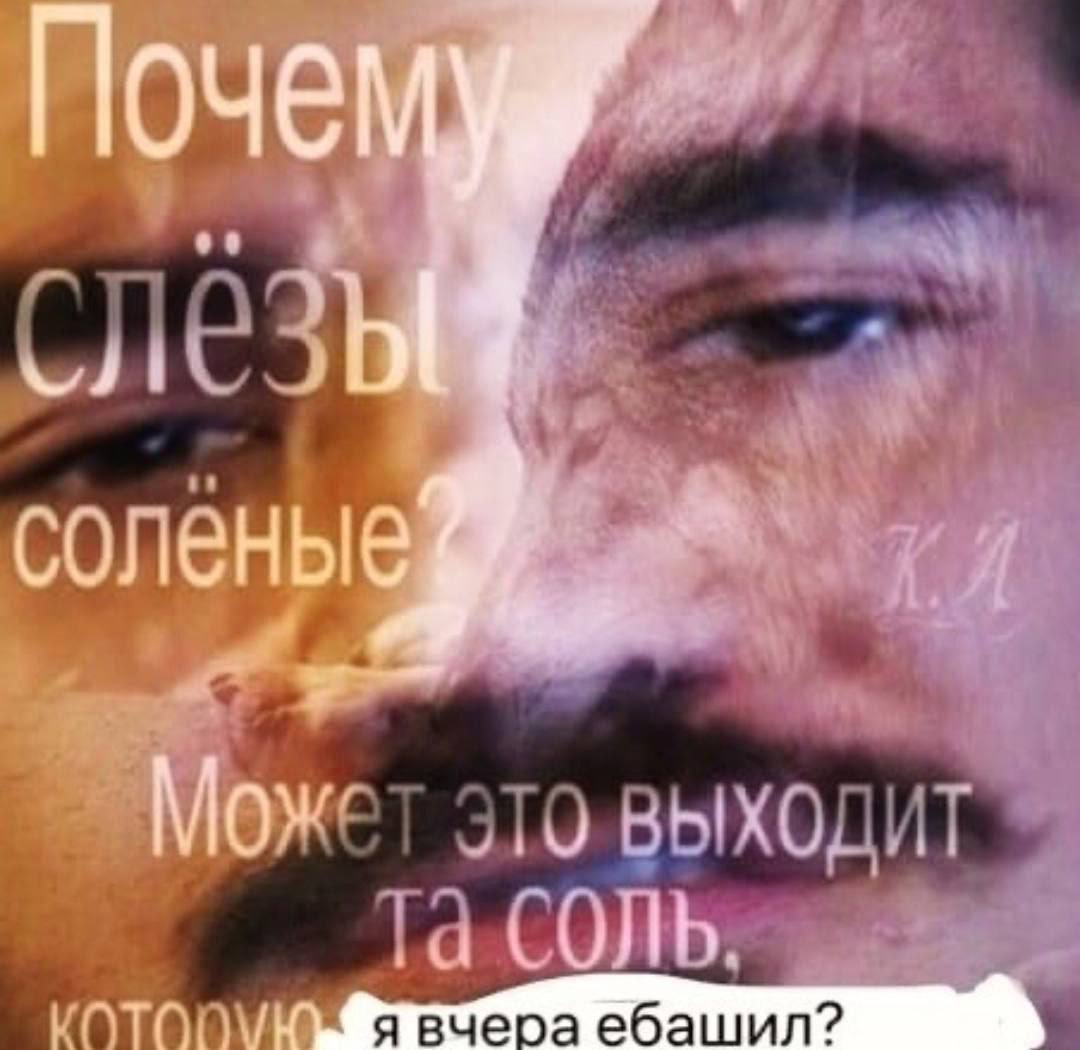 one солены вчера ебашил? ‚а СОЛЬ.