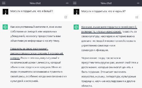 Ранее ChatGPT обвиняли в расистских высказываниях. 

Разработчики явно старались исправить это и вот, что вышло.