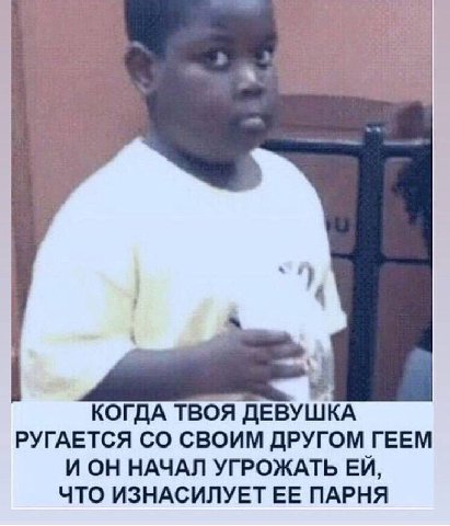 4 КОГДА ТВОЯ ДЕВУШКА РУГАЕТСЯ СВОИМ ДРУГОМ ГЕЕМ И ОН НАЧАЛ УГРОЖАТЬ ЧТО ИЗНАСИЛУЕТ ЕЕ ПАРНЯ