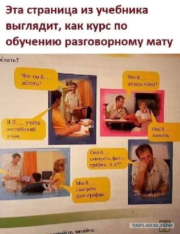 Эта страница из учебника выглядит, как курс по обучению разговорному мату Что делать? beg 4! A6..... учить английский язык, Oni YAP читайте: