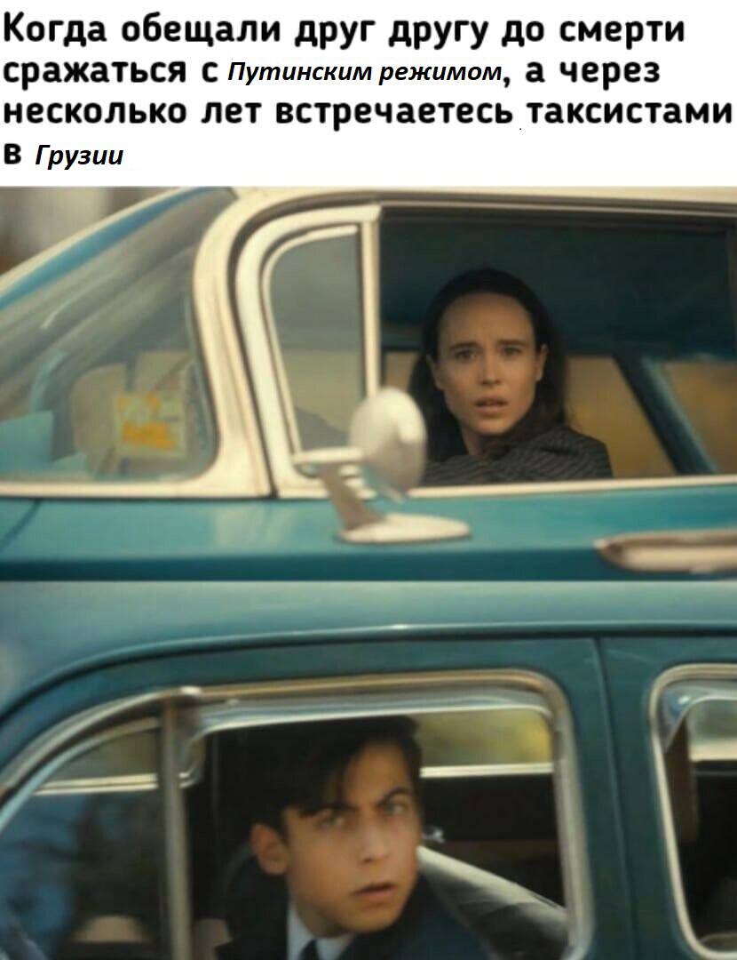 Когда обещали друг другу до смерти сражаться С Путинским режимом, а Через несколько лет встречаетесь таксистами В Грузии