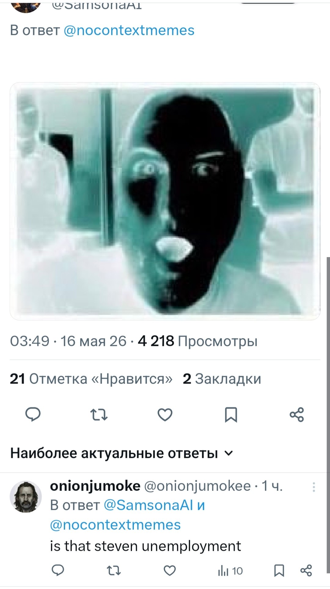 В ответ @nocontextmemes 03:49 16 мая 26 4 218 Просмотры 21 Отметка «Нравится» 2 Закладки Наиболее актуальные ответы onionjumoke @onionjumokee 1 9 В ответ @SamsonaAl и @nocontextmemes is that steven un