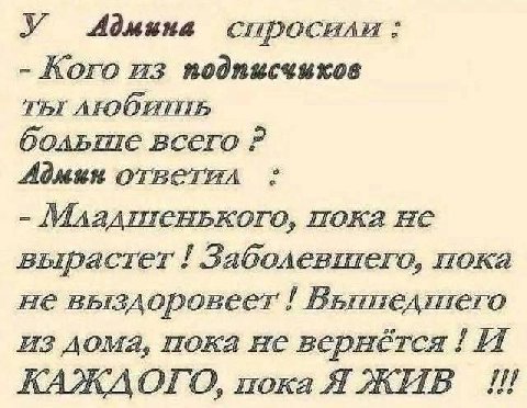 У Admuna спросили: Кого из подписчиков ты любить всего ответил пока не вырастет Заболевшего, пока не выздоровеет из дома, пока не вернётся И КАЖДОГО, пока Я ЖИВ