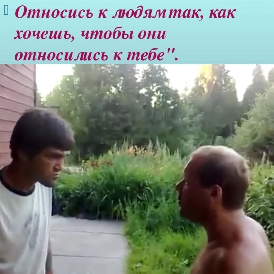 Относись к людямтак, как хочешь, чтобы они относились к тебе"'. 5 5 7 i А a