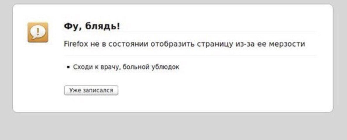 блядь! Firefox не в состоянии отобразить страницу из-за ее мерзости Сходи к врачу, больной ублюдок