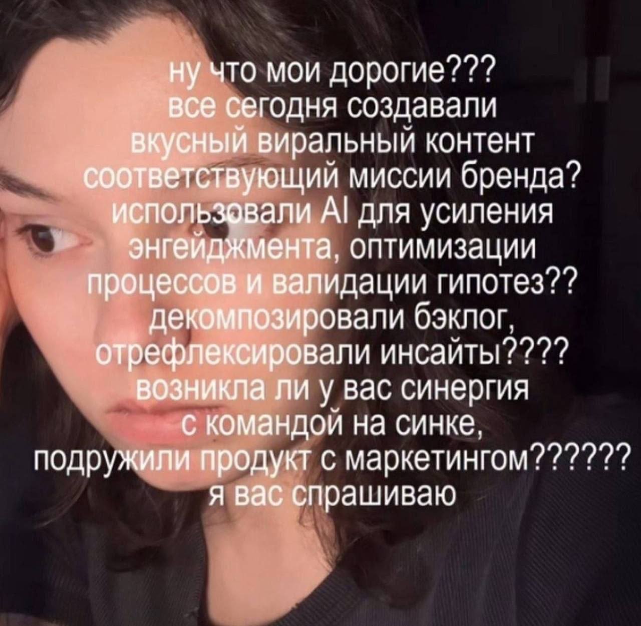 ну что мои дорогие??? все сегодня создавали вкусный виральный контент соответствующий миссии бренда? использовали для усиления энгейджмента, оптимизации процессов и валидации декомпозировали бэклог. о