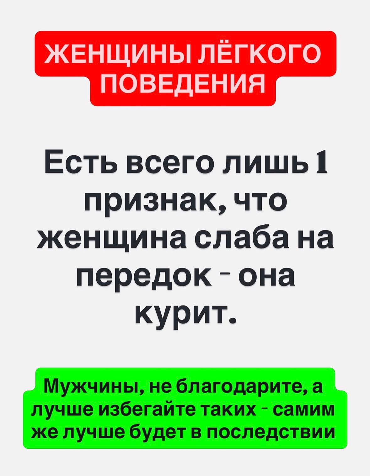 ПОВЕДЕНИЯ Есть всего лишь I признак, что женщина слаба на передок она курит.