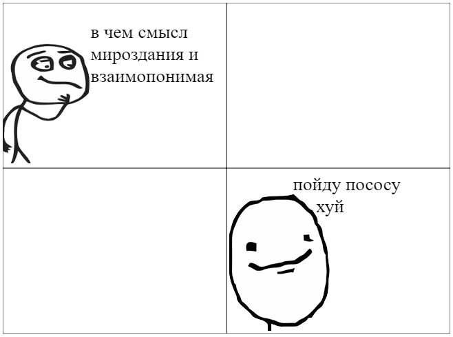 в чем смысл is) мироздания и взаимопонимая пойду пососу хуй