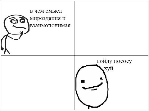 в чем смысл is) мироздания и взаимопонимая пойду пососу хуй