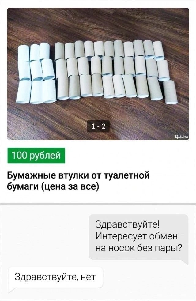SSS 100 рублей Бумажные втулки от туалетной бумаги (цена за все) Здравствуйте! Интересует обмен на носок без пары? Здравствуйте, нет
