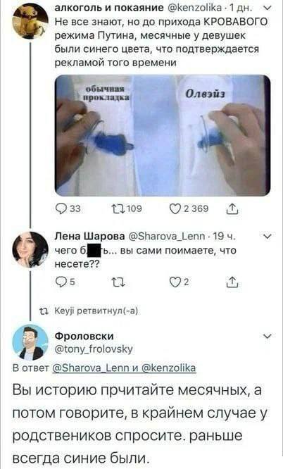 алкоголь и покаяние 5 Не все знают, но до прихода КРОВАВОГО режима Путина, месячные у девушек были синего цвета, что подтверждается рекламой того времени обычная ©2369 Лена Шарова @Sharova_Lenn 19 чег