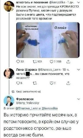 алкоголь и покаяние 5 Не все знают, но до прихода КРОВАВОГО режима Путина, месячные у девушек были синего цвета, что подтверждается рекламой того времени обычная ©2369 Лена Шарова @Sharova_Lenn 19 чег