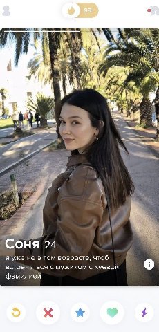 43 4 Соня 24 я уже не в том возрасте, чтоб встречаться с мужиком с хуевой о фамилией