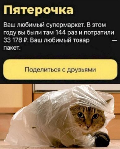 Пятерочка Ваш любимый супермаркет. В этом году вы были там 144 раз и потратили 33 178 Ваш любимый товар пакет. Поделиться с друзьями