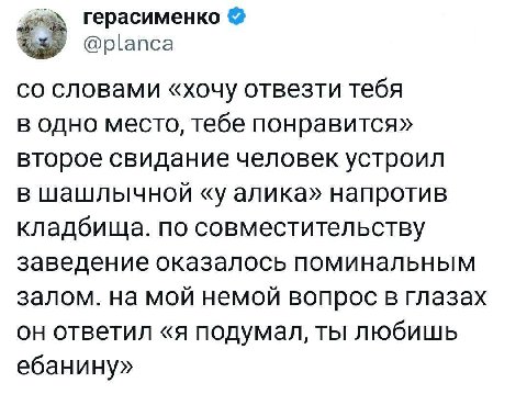 герасименко is @planca словами «хочу отвезти тебя в одно место, тебе понравится» второе свидание человек устроил в шашлычной «у алика» напротив кладбища. по совместительству заведение оказалось помина