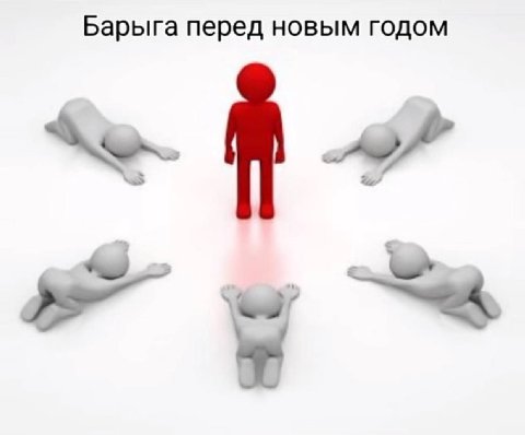 Барыга перед новым годом