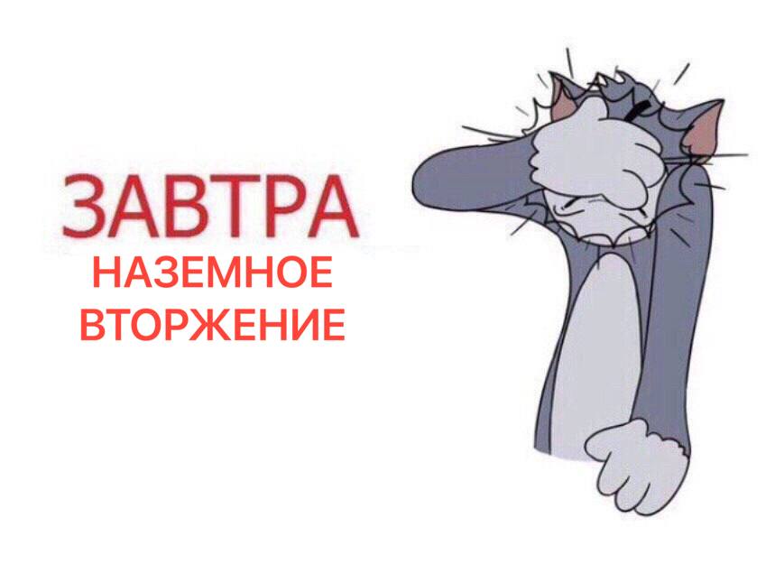 ЗАВТРА НАЗЕМНОЕ ВТОРЖЕНИЕ