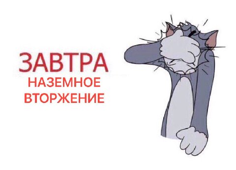 ЗАВТРА НАЗЕМНОЕ ВТОРЖЕНИЕ