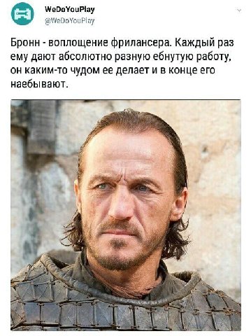 WeDoYouPlay @WeDoYouPlay Бронн воплощение фрилансера. Каждый раз ему дают абсолютно разную ебнутую работу, он каким-то чудом ее делает и в конце его наебывают. у A У 2 У