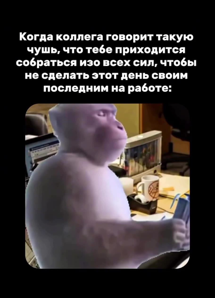 Когда коллега говорит такую чушь, что тебе приходится собраться изо всех сил, чтобы не сделать этот день своим последним на работе:
