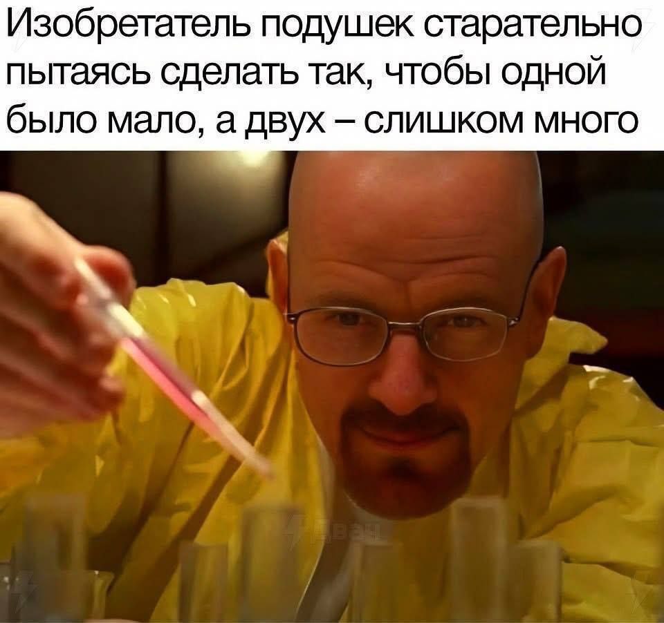 Изобретатель подушек старательно пытаясь сделать так, чтобы одной было мало, а двух СЛИШКОМ МНОГО