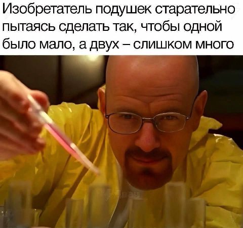 Изобретатель подушек старательно пытаясь сделать так, чтобы одной было мало, а двух СЛИШКОМ МНОГО